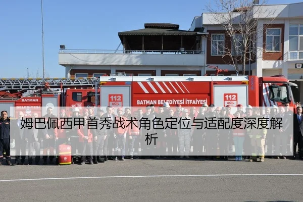 姆巴佩西甲首秀战术角色定位与适配度深度解析