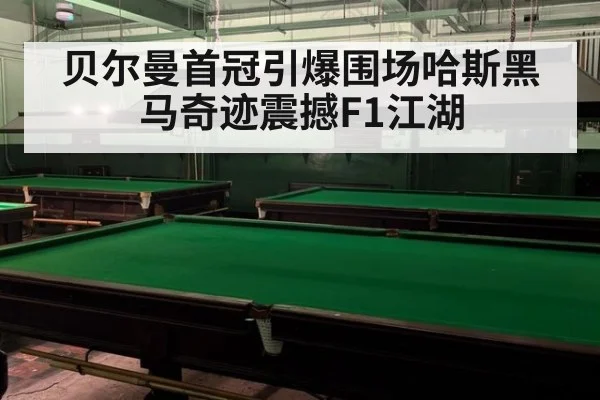 贝尔曼首冠引爆围场哈斯黑马奇迹震撼F1江湖